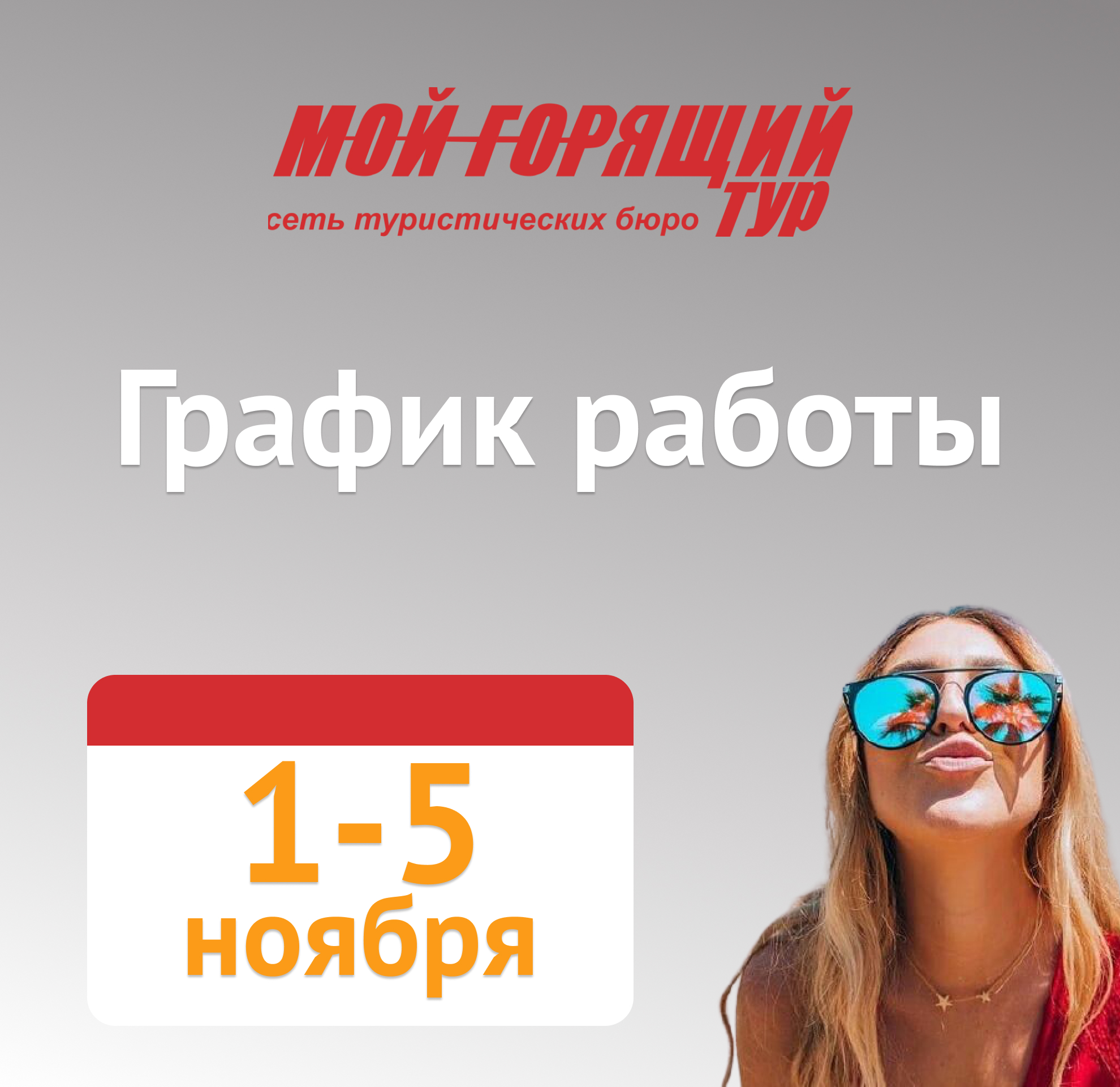 График работы 1 -5 ноября